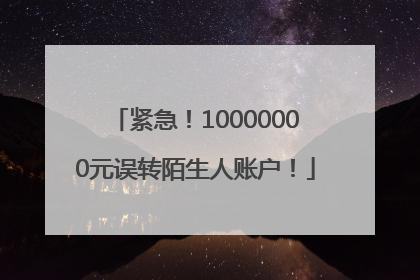 紧急！10000000元误转陌生人账户！