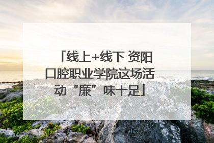 线上+线下 资阳口腔职业学院这场活动“廉”味十足