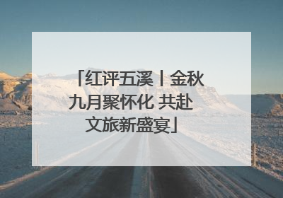 红评五溪丨金秋九月聚怀化 共赴文旅新盛宴