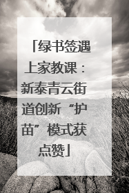 绿书签遇上家教课：新泰青云街道创新“护苗”模式获点赞