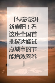 绿意澎湃新襄阳！看这座全国首批碳达峰试点城市的节能增效答卷