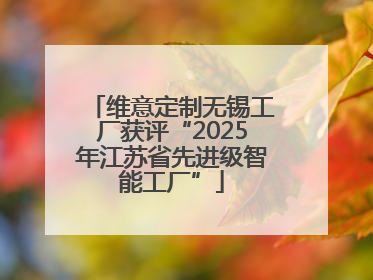 维意定制无锡工厂获评“2025年江苏省先进级智能工厂”