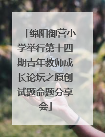 绵阳御营小学举行第十四期青年教师成长论坛之原创试题命题分享会