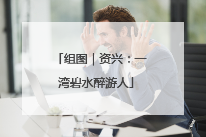 组图｜资兴：一湾碧水醉游人