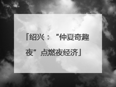 绍兴：“仲夏奇趣夜”点燃夜经济