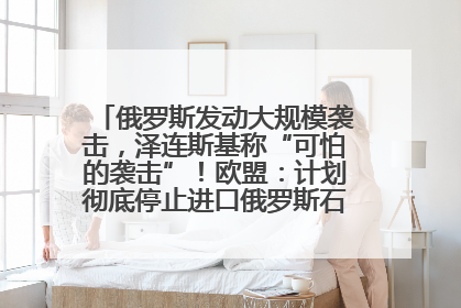 俄罗斯发动大规模袭击，泽连斯基称“可怕的袭击”！欧盟：计划彻底停止进口俄罗斯石油！油价飙涨