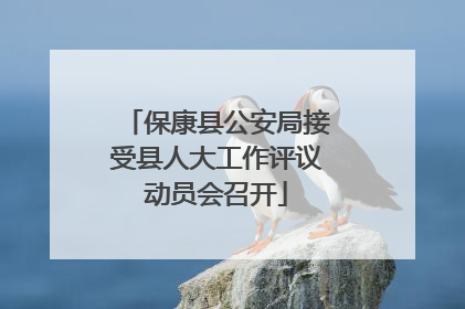 保康县公安局接受县人大工作评议动员会召开