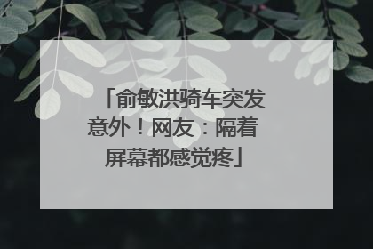 俞敏洪骑车突发意外！网友：隔着屏幕都感觉疼