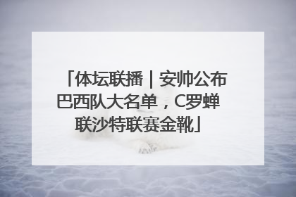 体坛联播｜安帅公布巴西队大名单，C罗蝉联沙特联赛金靴