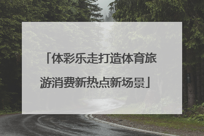 体彩乐走打造体育旅游消费新热点新场景