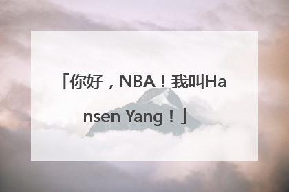 你好，NBA！我叫Hansen Yang！