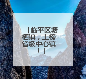 临平区塘栖镇，上榜省级中心镇！
