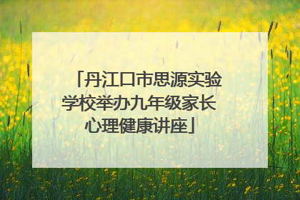 丹江口市思源实验学校举办九年级家长心理健康讲座