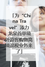 为“China Travel”添力 龙泉首单境外游客购物离境退税业务来了