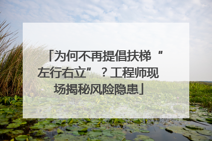 为何不再提倡扶梯“左行右立”？工程师现场揭秘风险隐患
