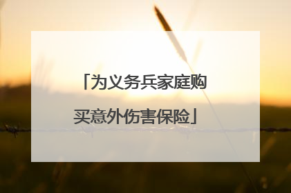 为义务兵家庭购买意外伤害保险