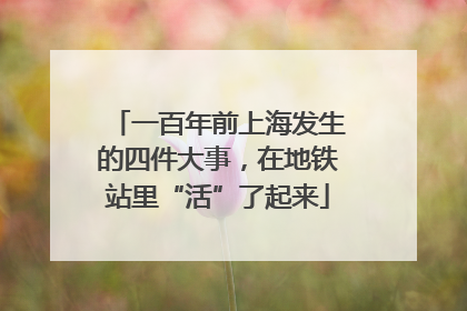 一百年前上海发生的四件大事,在地铁站里“活”了起来