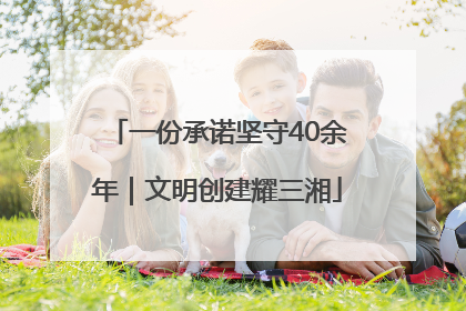 一份承诺坚守40余年｜文明创建耀三湘