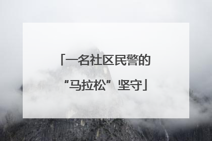 一名社区民警的“马拉松”坚守