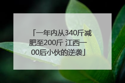 一年内从340斤减肥至200斤 江西一00后小伙的逆袭