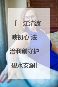 一江清波映初心 法治利剑守护碧水安澜