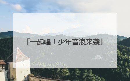 一起唱！少年音浪来袭