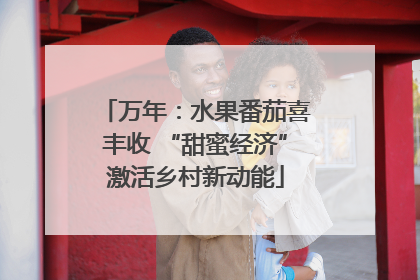 万年：水果番茄喜丰收 “甜蜜经济”激活乡村新动能