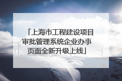 上海市工程建设项目审批管理系统企业办事页面全新升级上线