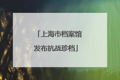 上海市档案馆发布抗战珍档