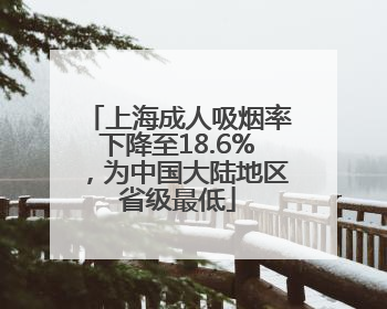 上海成人吸烟率下降至18.6%，为中国大陆地区省级最低