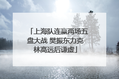 上海队连赢两场五盘大战 樊振东力克林高远后谦虚