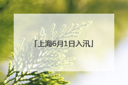 上海6月1日入汛