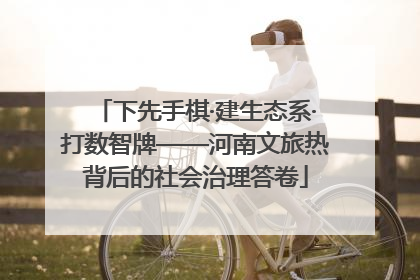 下先手棋·建生态系·打数智牌——河南文旅热背后的社会治理答卷