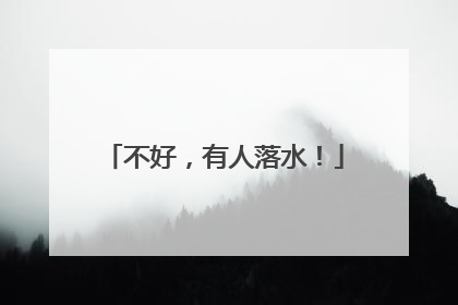 不好，有人落水！