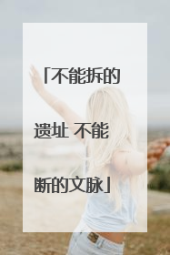不能拆的遗址 不能断的文脉