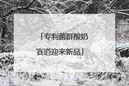 专利菌群酸奶赛道迎来新品