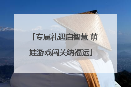 专属礼遇启智慧 萌娃游戏闯关纳福运