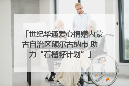 世纪华通爱心捐赠内蒙古自治区额尔古纳市 助力“石榴籽计划”