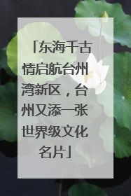 东海千古情启航台州湾新区，台州又添一张世界级文化名片
