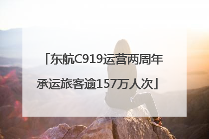 东航C919运营两周年承运旅客逾157万人次