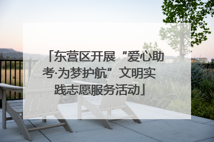 东营区开展“爱心助考·为梦护航”文明实践志愿服务活动