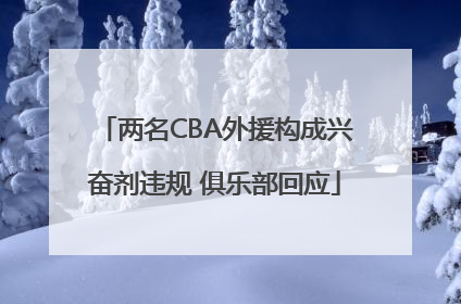两名CBA外援构成兴奋剂违规 俱乐部回应