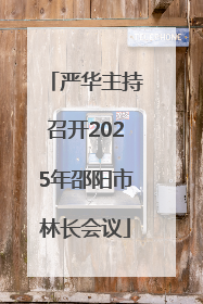 严华主持召开2025年邵阳市林长会议