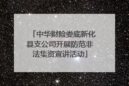 中华财险娄底新化县支公司开展防范非法集资宣讲活动