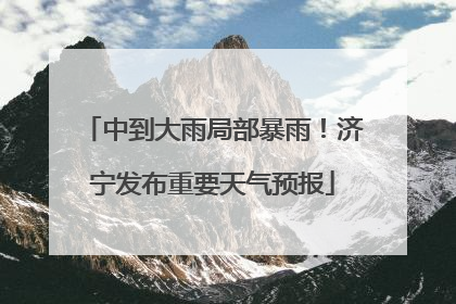 中到大雨局部暴雨！济宁发布重要天气预报