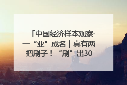 中国经济样本观察·一“业”成名｜真有两把刷子！“刷”出30亿级“颜值经济”