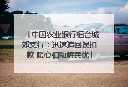 中国农业银行桓台城郊支行：迅速追回误扣款 暖心相助解民忧