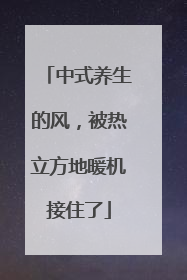 中式养生的风，被热立方地暖机接住了