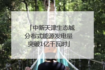 中新天津生态城分布式能源发电量突破1亿千瓦时