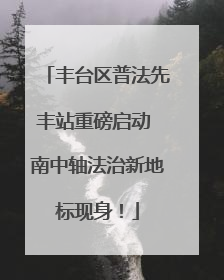 丰台区普法先丰站重磅启动 南中轴法治新地标现身！